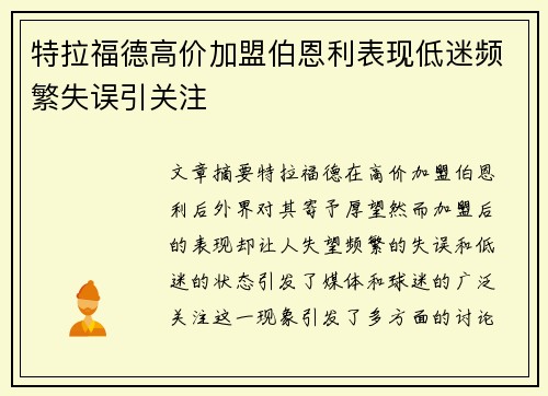 特拉福德高价加盟伯恩利表现低迷频繁失误引关注 特拉福德高价加盟伯恩利表现低迷频繁失误引关注