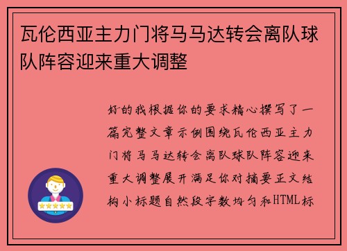 瓦伦西亚主力门将马马达转会离队球队阵容迎来重大调整