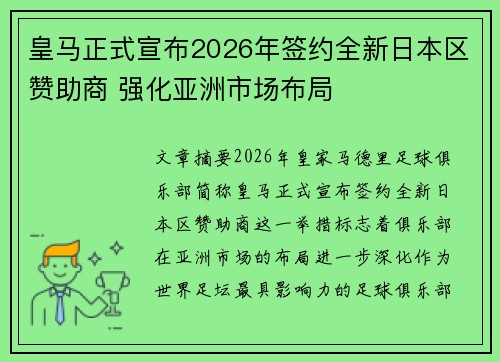 皇马正式宣布2026年签约全新日本区赞助商 强化亚洲市场布局