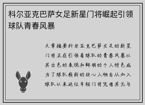 科尔亚克巴萨女足新星门将崛起引领球队青春风暴