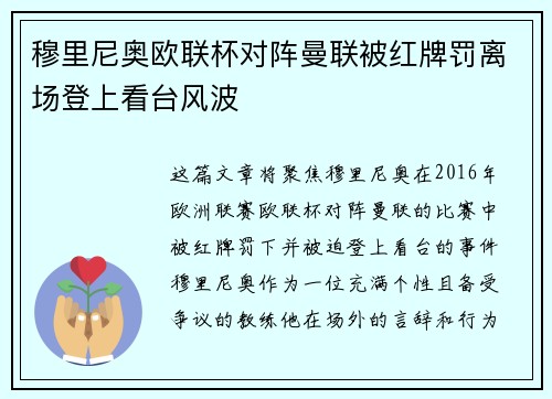 穆里尼奥欧联杯对阵曼联被红牌罚离场登上看台风波