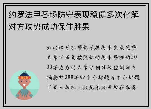 约罗法甲客场防守表现稳健多次化解对方攻势成功保住胜果 约罗法甲客场防守表现稳健多次化解对方攻势成功保住胜果