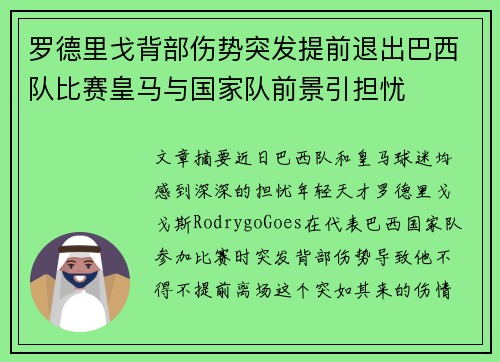 罗德里戈背部伤势突发提前退出巴西队比赛皇马与国家队前景引担忧