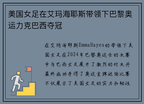 美国女足在艾玛海耶斯带领下巴黎奥运力克巴西夺冠 美国女足在艾玛海耶斯带领下巴黎奥运力克巴西夺冠