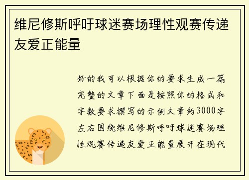 维尼修斯呼吁球迷赛场理性观赛传递友爱正能量