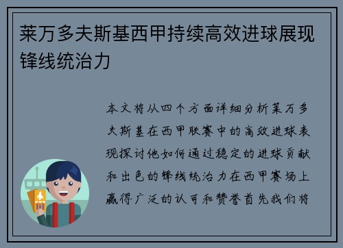 莱万多夫斯基西甲持续高效进球展现锋线统治力
