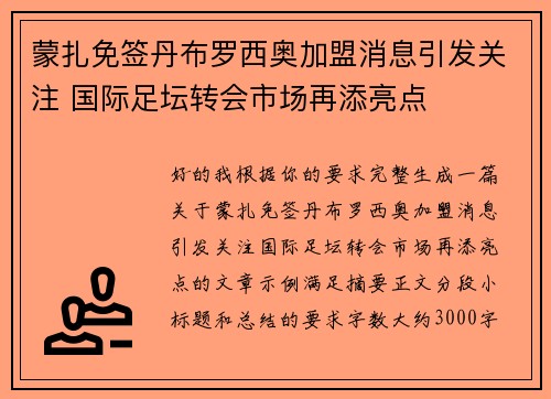 蒙扎免签丹布罗西奥加盟消息引发关注 国际足坛转会市场再添亮点 蒙扎免签丹布罗西奥加盟消息引发关注 国际足坛转会市场再添亮点