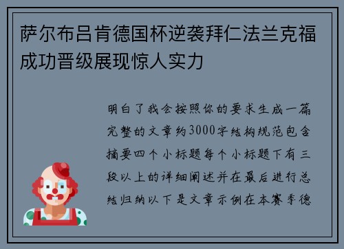 萨尔布吕肯德国杯逆袭拜仁法兰克福成功晋级展现惊人实力