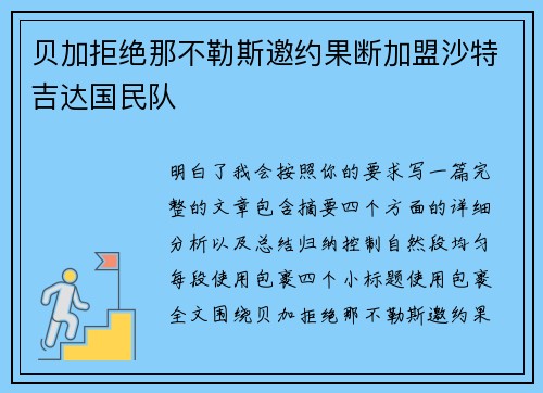 贝加拒绝那不勒斯邀约果断加盟沙特吉达国民队 贝加拒绝那不勒斯邀约果断加盟沙特吉达国民队