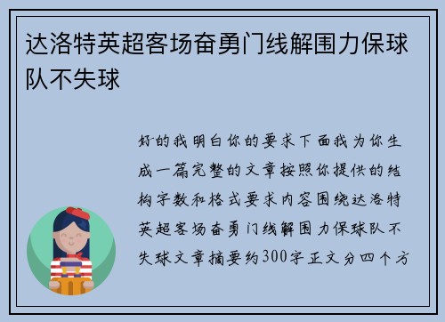 达洛特英超客场奋勇门线解围力保球队不失球 达洛特英超客场奋勇门线解围力保球队不失球