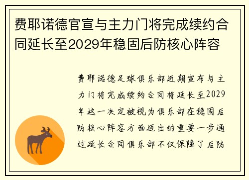 费耶诺德官宣与主力门将完成续约合同延长至2029年稳固后防核心阵容