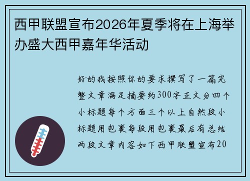 西甲联盟宣布2026年夏季将在上海举办盛大西甲嘉年华活动 西甲联盟宣布2026年夏季将在上海举办盛大西甲嘉年华活动
