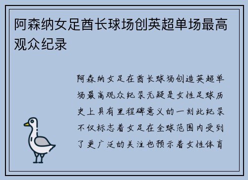 阿森纳女足酋长球场创英超单场最高观众纪录 阿森纳女足酋长球场创英超单场最高观众纪录