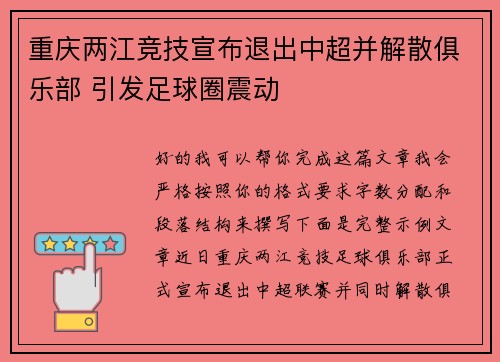 重庆两江竞技宣布退出中超并解散俱乐部 引发足球圈震动 重庆两江竞技宣布退出中超并解散俱乐部 引发足球圈震动