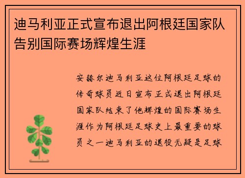 迪马利亚正式宣布退出阿根廷国家队告别国际赛场辉煌生涯