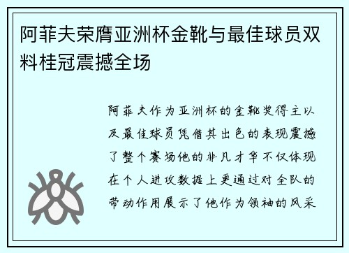 阿菲夫荣膺亚洲杯金靴与最佳球员双料桂冠震撼全场