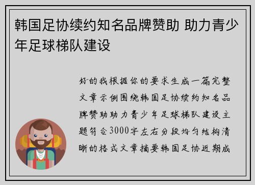 韩国足协续约知名品牌赞助 助力青少年足球梯队建设 韩国足协续约知名品牌赞助 助力青少年足球梯队建设
