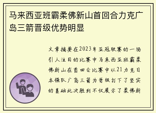 马来西亚班霸柔佛新山首回合力克广岛三箭晋级优势明显