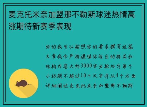 麦克托米奈加盟那不勒斯球迷热情高涨期待新赛季表现