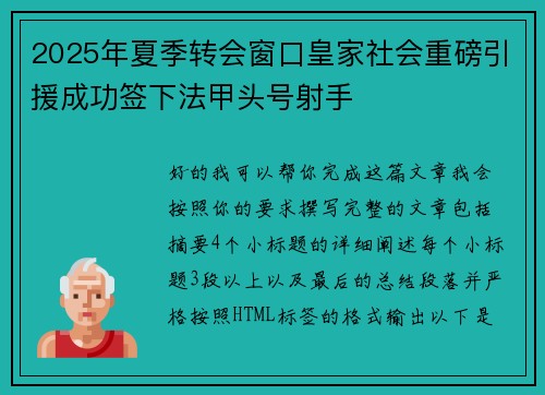 2025年夏季转会窗口皇家社会重磅引援成功签下法甲头号射手