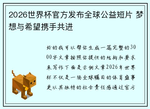 2026世界杯官方发布全球公益短片 梦想与希望携手共进