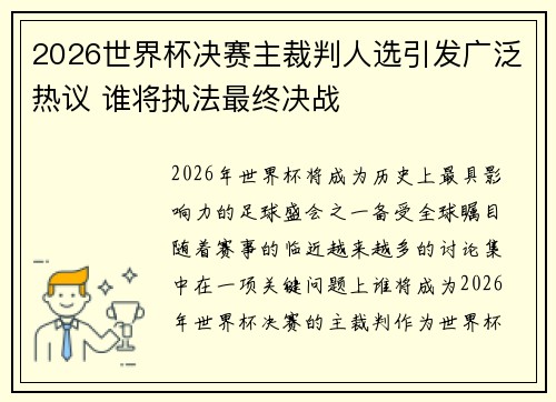 2026世界杯决赛主裁判人选引发广泛热议 谁将执法最终决战