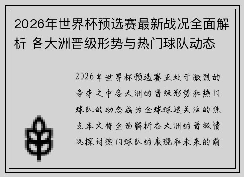2026年世界杯预选赛最新战况全面解析 各大洲晋级形势与热门球队动态