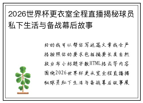 2026世界杯更衣室全程直播揭秘球员私下生活与备战幕后故事