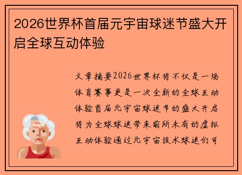 2026世界杯首届元宇宙球迷节盛大开启全球互动体验 2026世界杯首届元宇宙球迷节盛大开启全球互动体验
