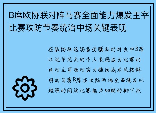 B席欧协联对阵马赛全面能力爆发主宰比赛攻防节奏统治中场关键表现