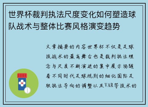 世界杯裁判执法尺度变化如何塑造球队战术与整体比赛风格演变趋势