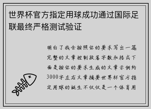 世界杯官方指定用球成功通过国际足联最终严格测试验证