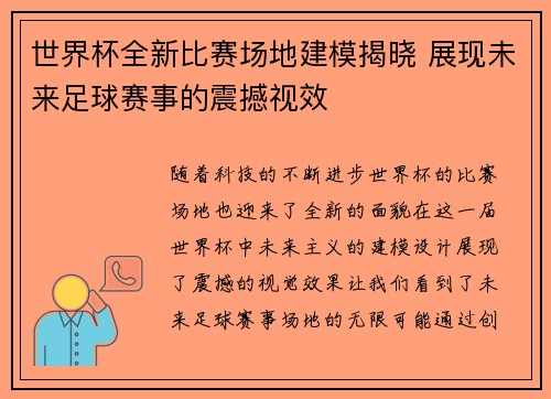 世界杯全新比赛场地建模揭晓 展现未来足球赛事的震撼视效 世界杯全新比赛场地建模揭晓 展现未来足球赛事的震撼视效