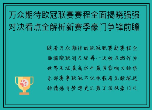 万众期待欧冠联赛赛程全面揭晓强强对决看点全解析新赛季豪门争锋前瞻 万众期待欧冠联赛赛程全面揭晓强强对决看点全解析新赛季豪门争锋前瞻