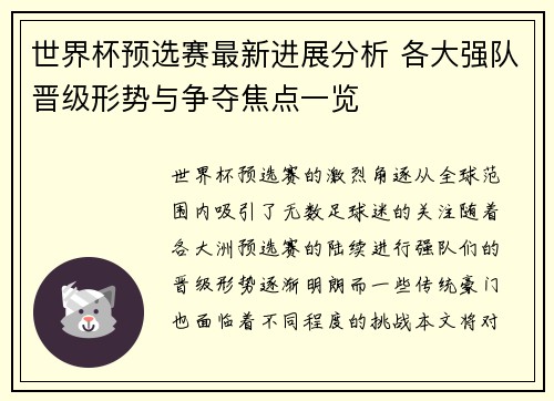 世界杯预选赛最新进展分析 各大强队晋级形势与争夺焦点一览 世界杯预选赛最新进展分析 各大强队晋级形势与争夺焦点一览