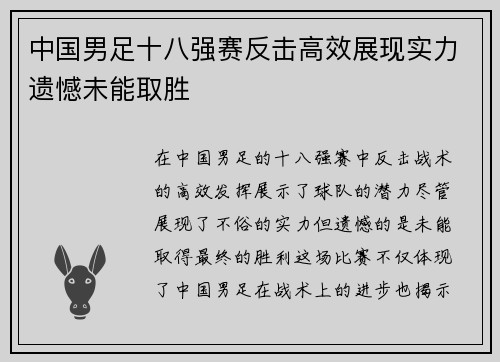 中国男足十八强赛反击高效展现实力遗憾未能取胜