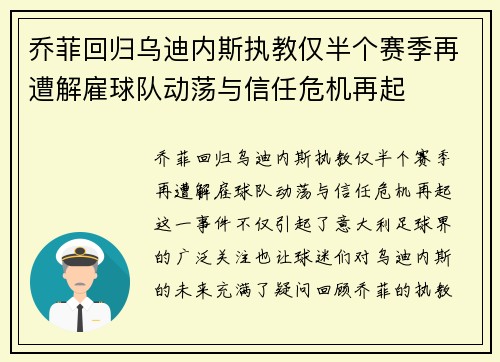 乔菲回归乌迪内斯执教仅半个赛季再遭解雇球队动荡与信任危机再起