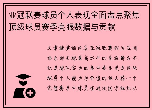 亚冠联赛球员个人表现全面盘点聚焦顶级球员赛季亮眼数据与贡献 亚冠联赛球员个人表现全面盘点聚焦顶级球员赛季亮眼数据与贡献