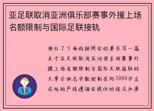 亚足联取消亚洲俱乐部赛事外援上场名额限制与国际足联接轨