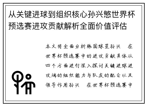 从关键进球到组织核心孙兴慜世界杯预选赛进攻贡献解析全面价值评估