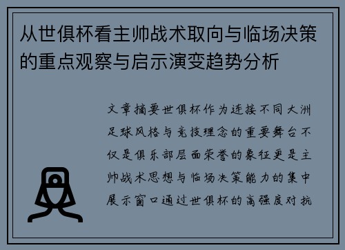 从世俱杯看主帅战术取向与临场决策的重点观察与启示演变趋势分析