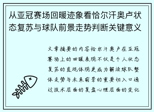 从亚冠赛场回暖迹象看恰尔汗奥卢状态复苏与球队前景走势判断关键意义解析