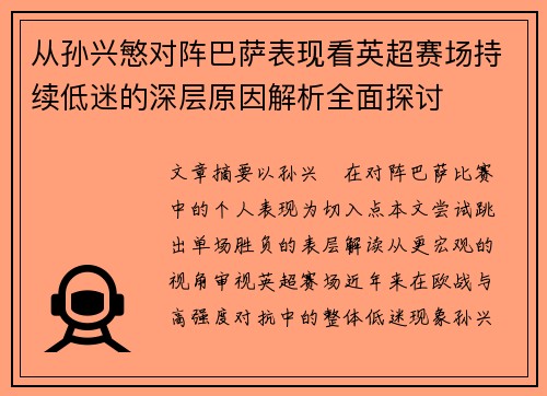 从孙兴慜对阵巴萨表现看英超赛场持续低迷的深层原因解析全面探讨 从孙兴慜对阵巴萨表现看英超赛场持续低迷的深层原因解析全面探讨