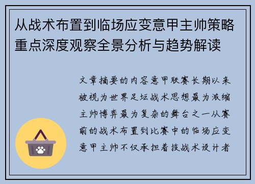 从战术布置到临场应变意甲主帅策略重点深度观察全景分析与趋势解读 从战术布置到临场应变意甲主帅策略重点深度观察全景分析与趋势解读