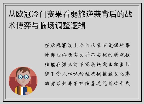 从欧冠冷门赛果看弱旅逆袭背后的战术博弈与临场调整逻辑