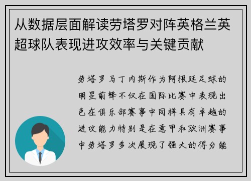 从数据层面解读劳塔罗对阵英格兰英超球队表现进攻效率与关键贡献