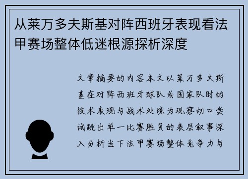 从莱万多夫斯基对阵西班牙表现看法甲赛场整体低迷根源探析深度 从莱万多夫斯基对阵西班牙表现看法甲赛场整体低迷根源探析深度