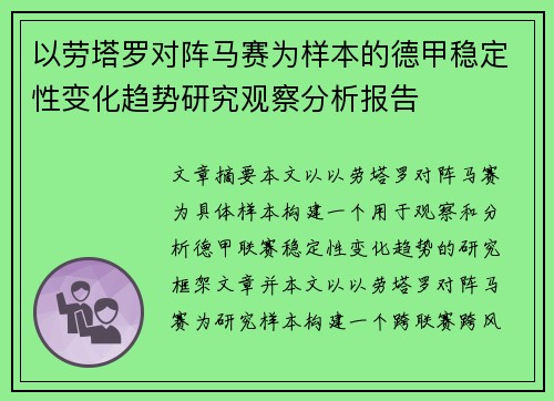 以劳塔罗对阵马赛为样本的德甲稳定性变化趋势研究观察分析报告