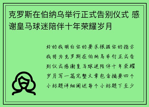克罗斯在伯纳乌举行正式告别仪式 感谢皇马球迷陪伴十年荣耀岁月