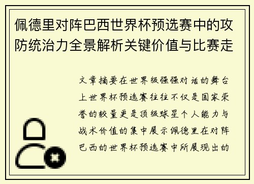 佩德里对阵巴西世界杯预选赛中的攻防统治力全景解析关键价值与比赛走向影响